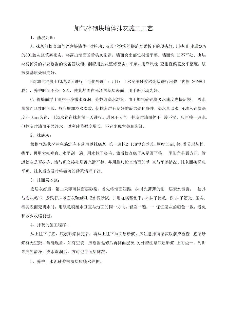 加气砼砌块墙体抹灰施工工艺.docx_第1页