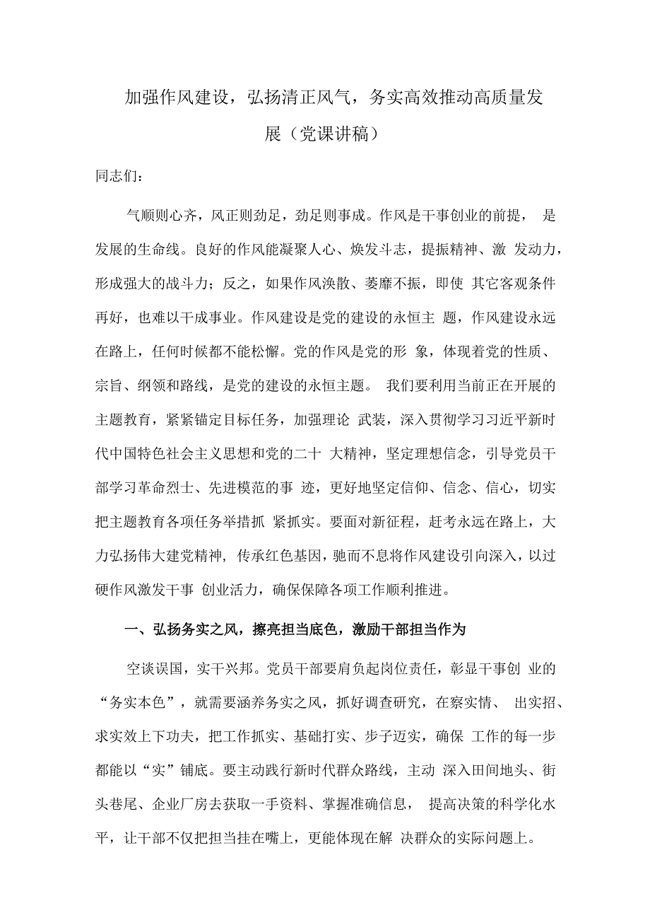 加强作风建设弘扬清正风气务实高效推动高质量发展（党课讲稿）.docx_第1页