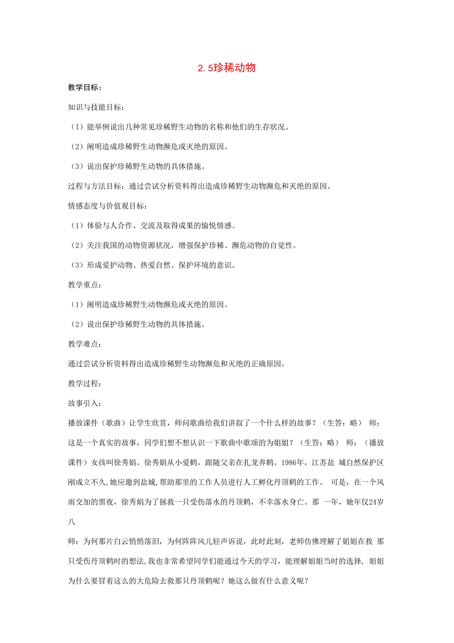 三年级科学上册 第二单元 各种各样的动物 2.5 珍稀动物教案 湘科版-人教版小学三年级上册自然科学教案.docx_第1页