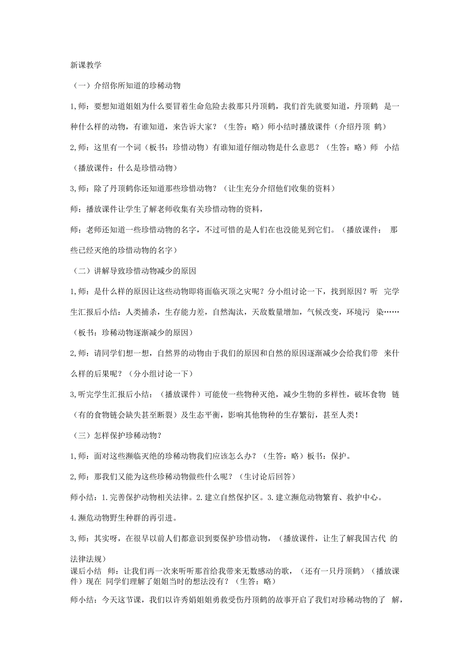 三年级科学上册 第二单元 各种各样的动物 2.5 珍稀动物教案 湘科版-人教版小学三年级上册自然科学教案.docx_第2页