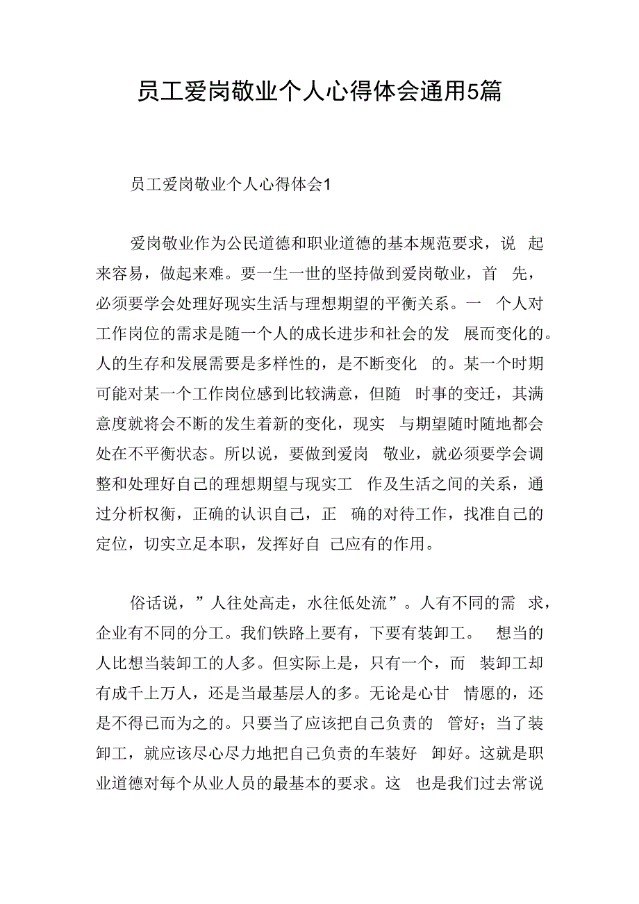 员工爱岗敬业个人心得体会通用5篇.docx_第1页