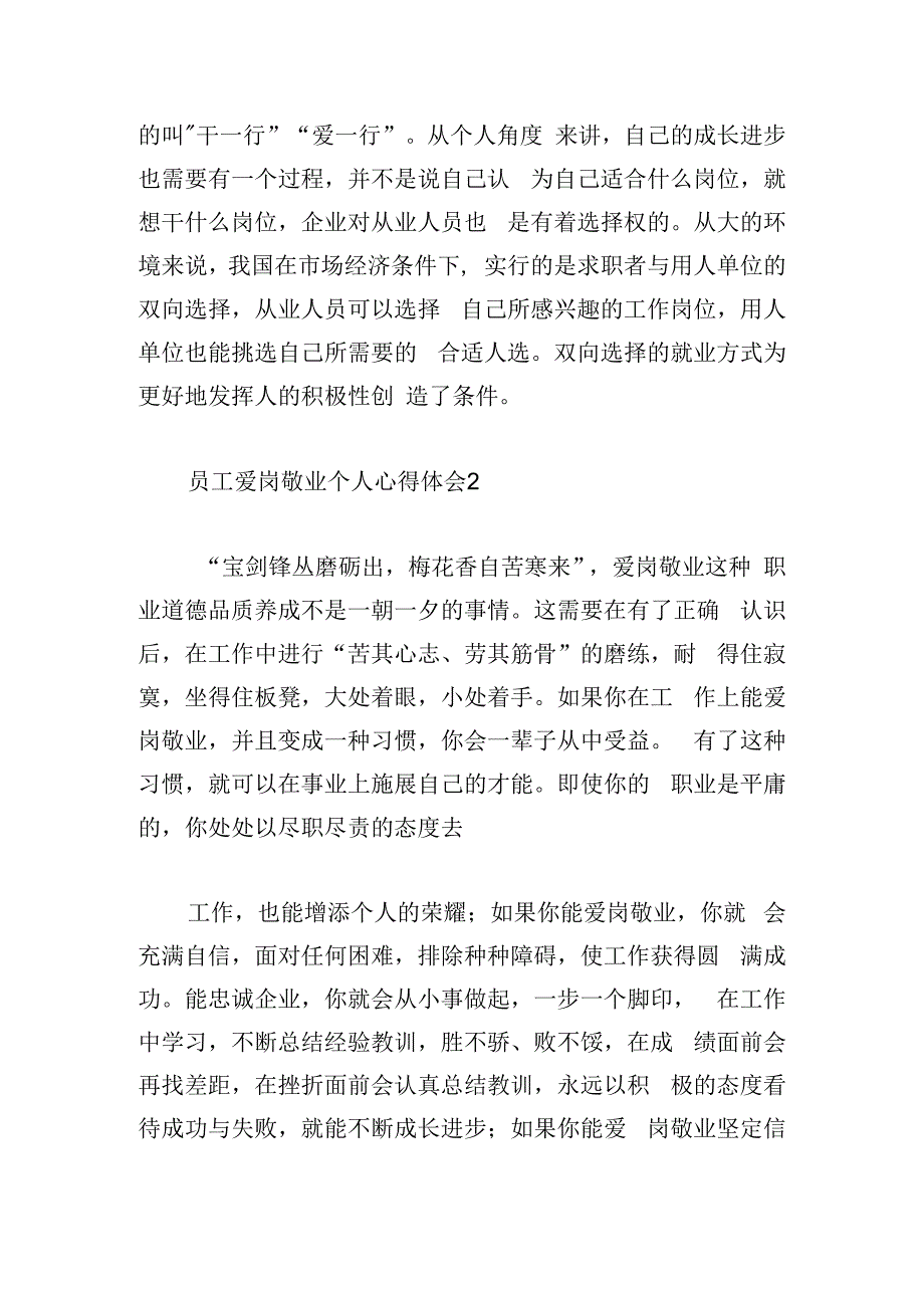 员工爱岗敬业个人心得体会通用5篇.docx_第2页