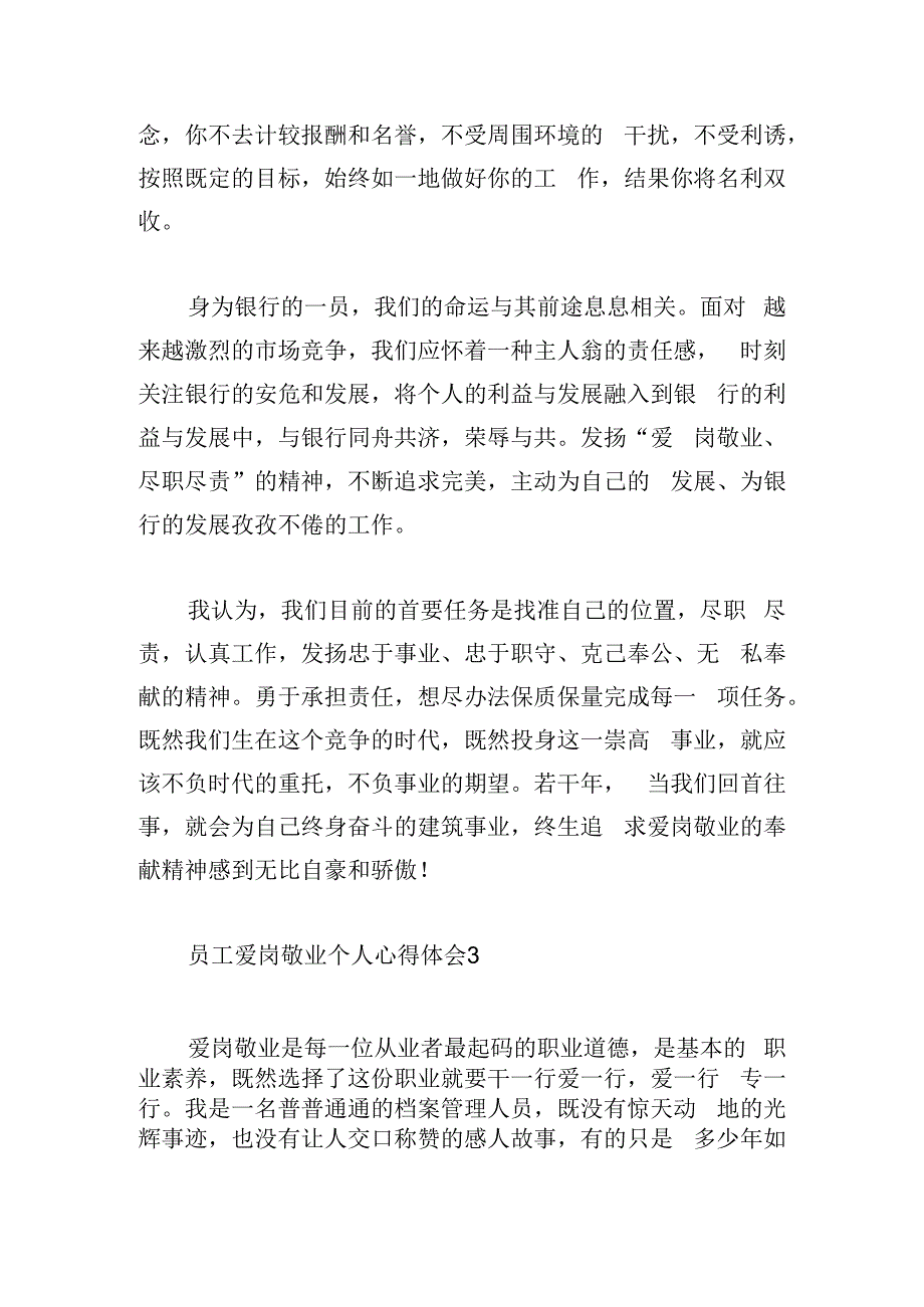 员工爱岗敬业个人心得体会通用5篇.docx_第3页