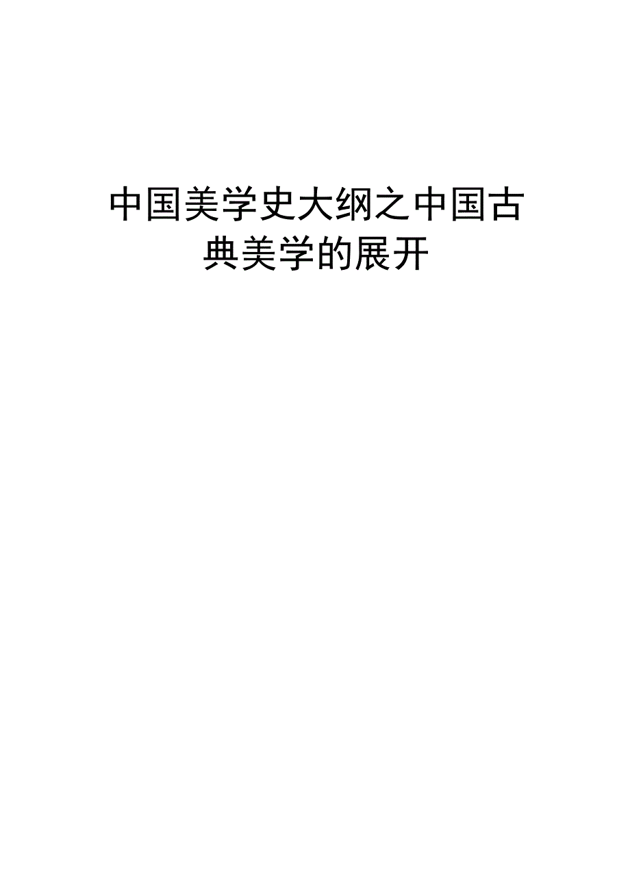 中国美学史大纲之中国古典美学的展开.docx_第1页