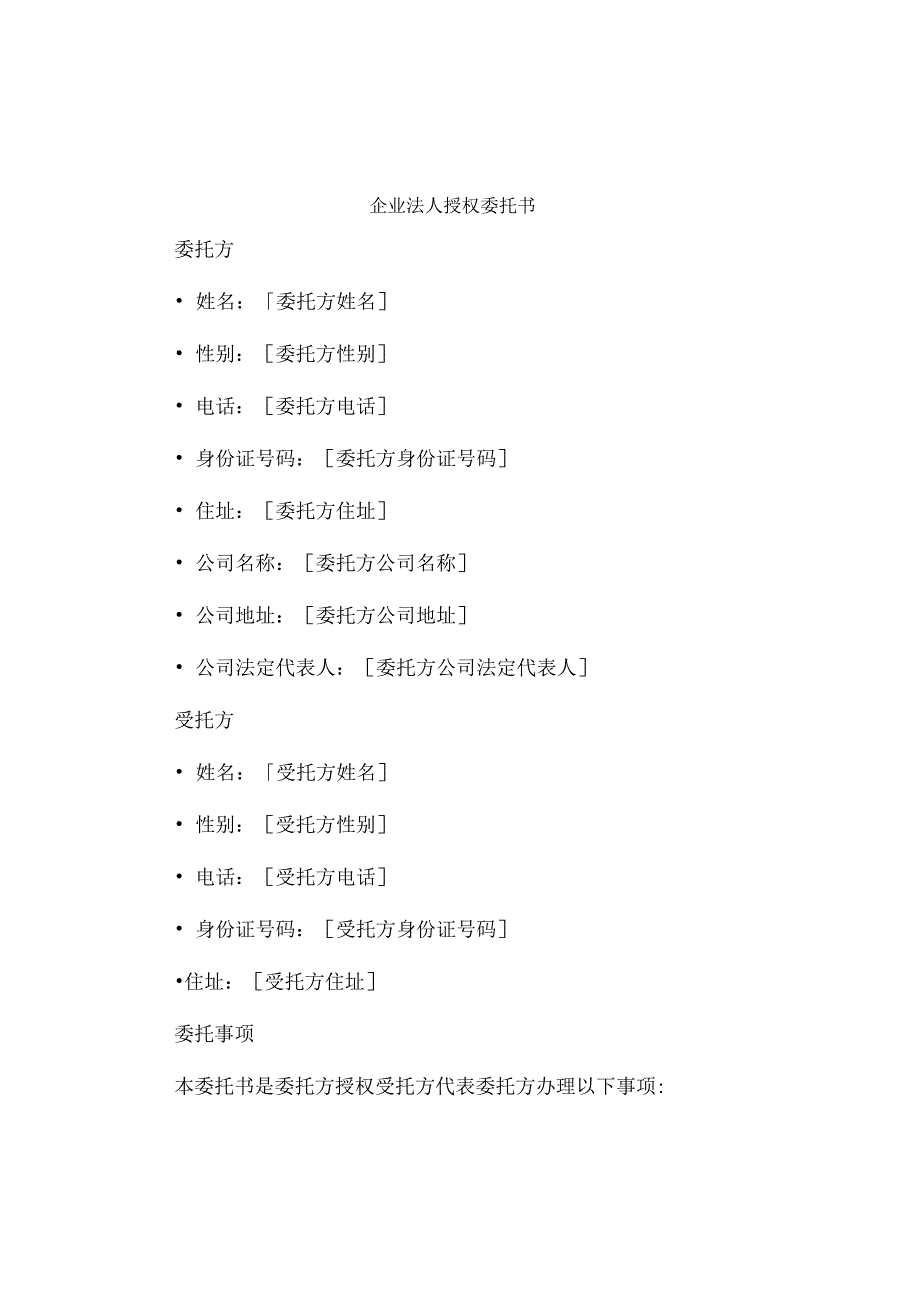 企业法人授权委托书本.docx_第1页