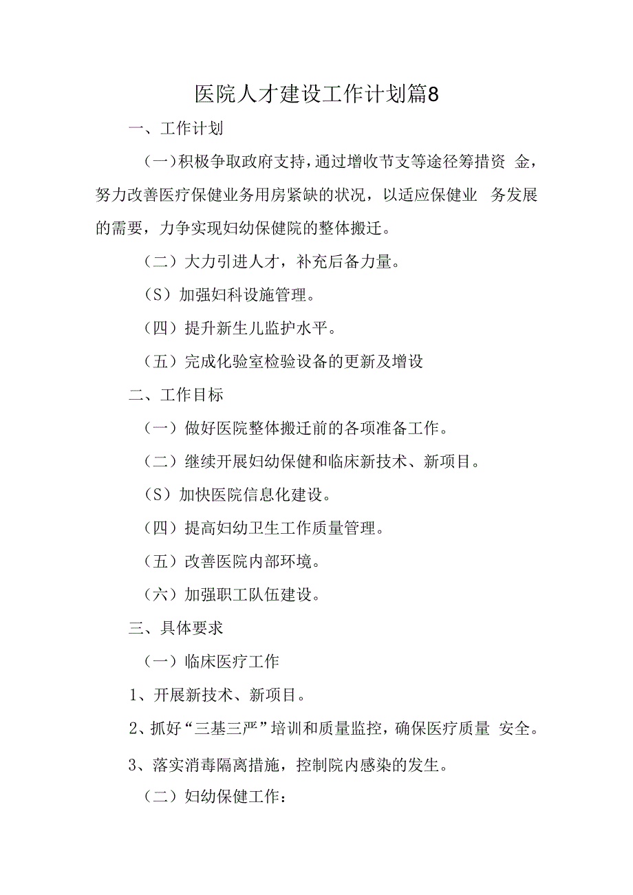 医院人才建设工作计划篇8.docx_第1页