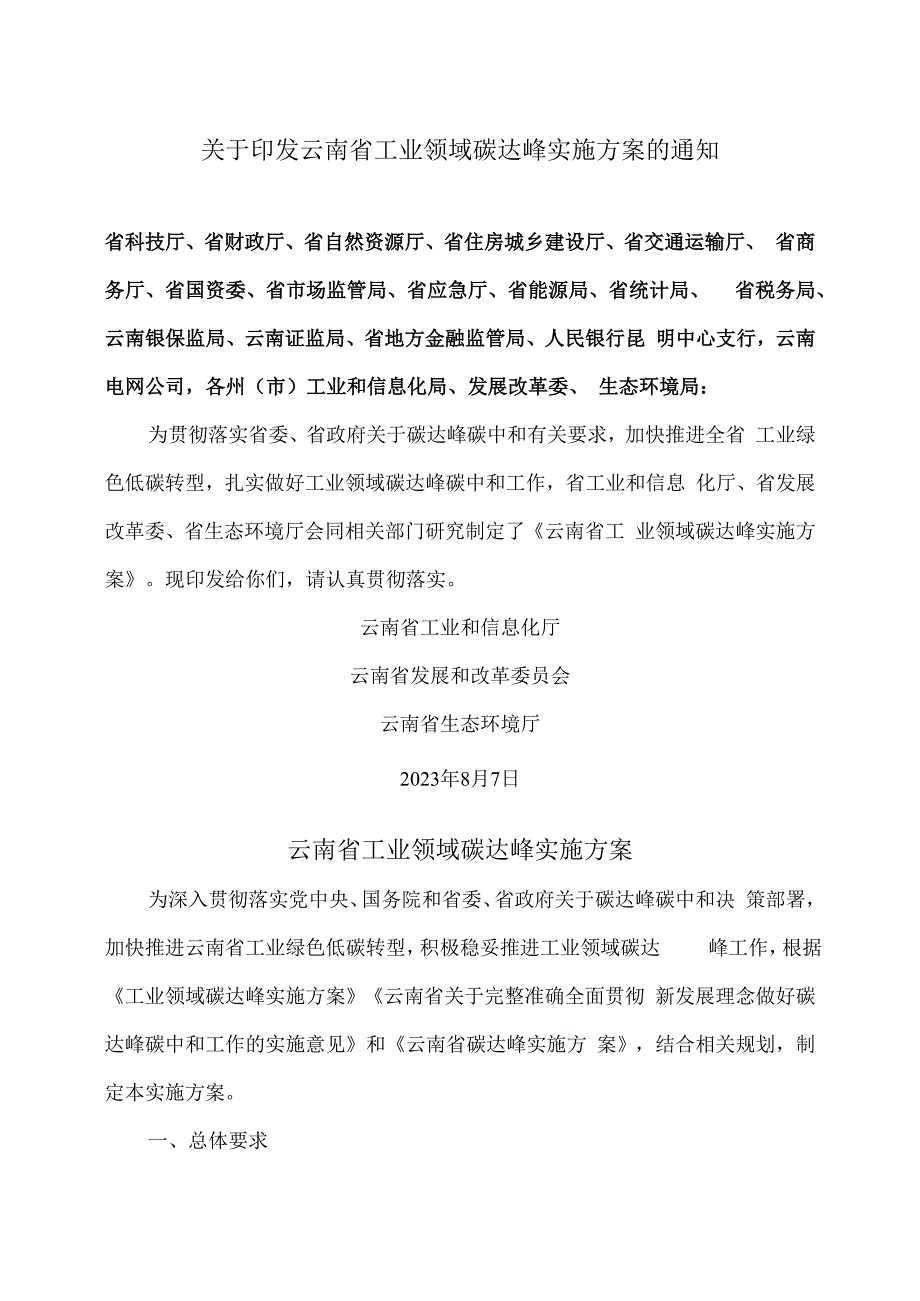 云南省工业领域碳达峰实施方案（2023年）.docx_第1页