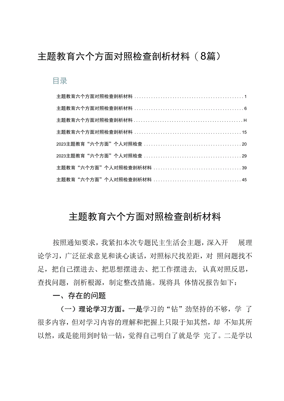 主题教育六个方面对照检查剖析材料（8篇）.docx_第1页