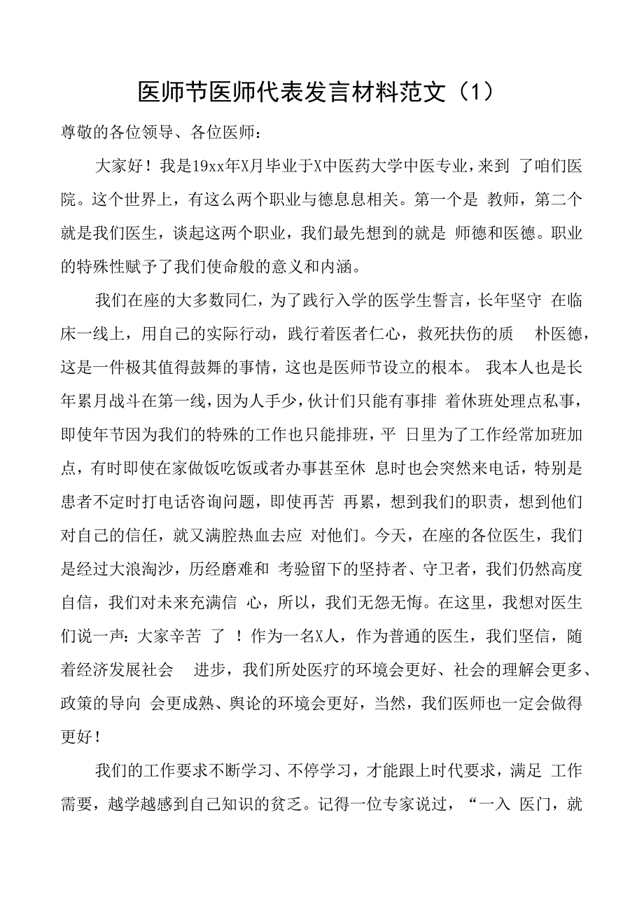 医师节医师代表发言材料医院医生3篇.docx_第1页