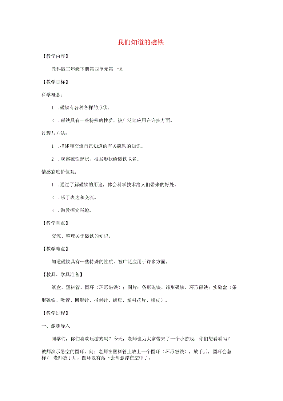 三年级科学下册 4.1《我们知道的磁铁》教案 教科版-教科版小学三年级下册自然科学教案.docx_第1页