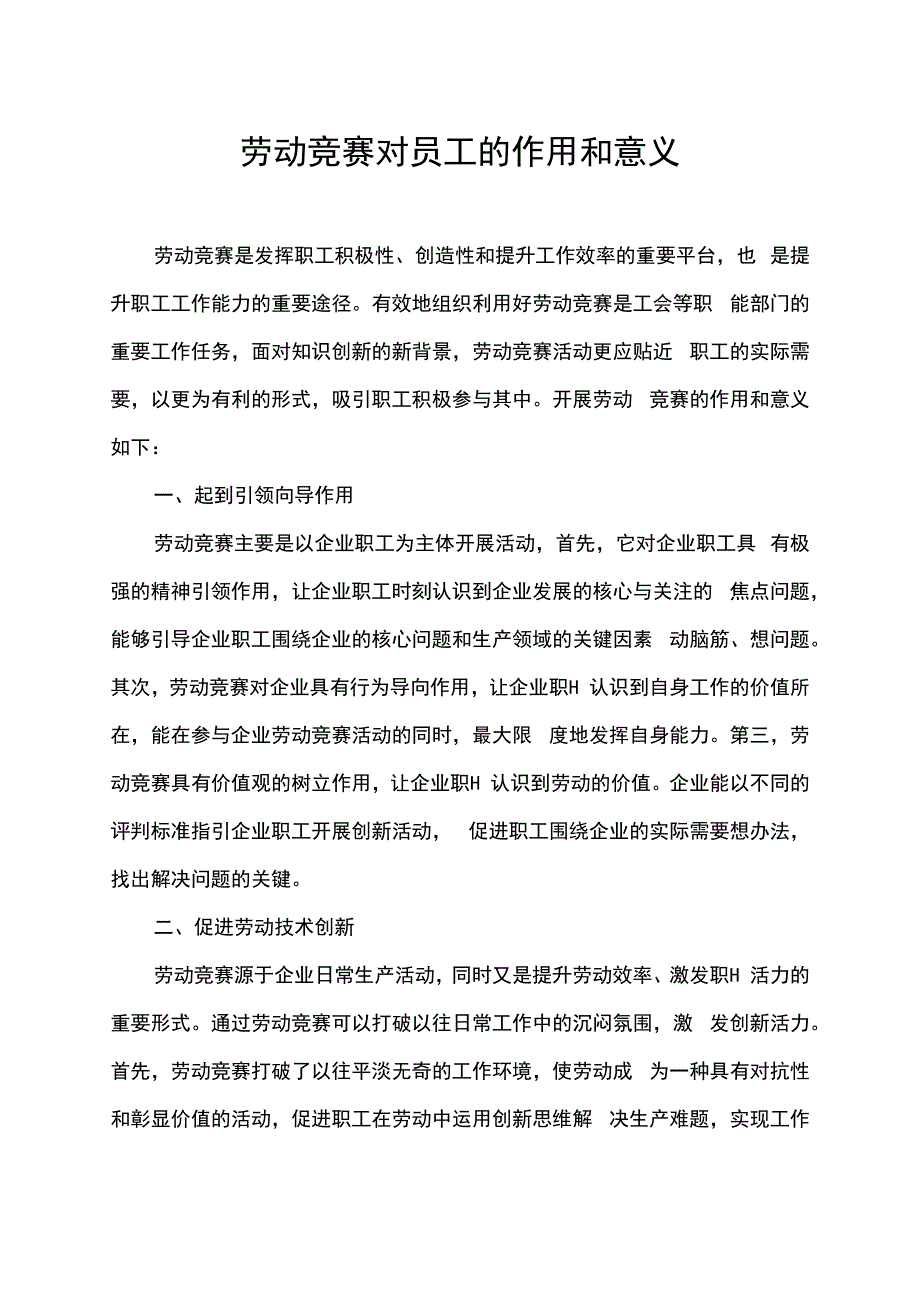 劳动竞赛对员工的作用和意义.docx_第1页