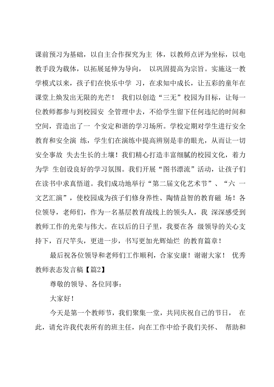 优秀教师表态发言稿(10篇).docx_第2页