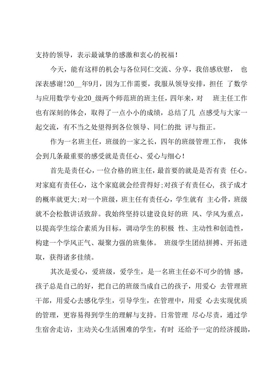 优秀教师表态发言稿(10篇).docx_第3页