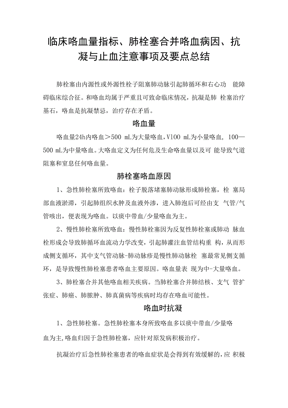 临床咯血量指标、肺栓塞合并咯血病因、抗凝与止血注意事项及要点总结.docx_第1页