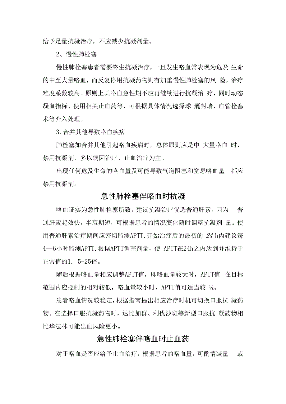 临床咯血量指标、肺栓塞合并咯血病因、抗凝与止血注意事项及要点总结.docx_第2页