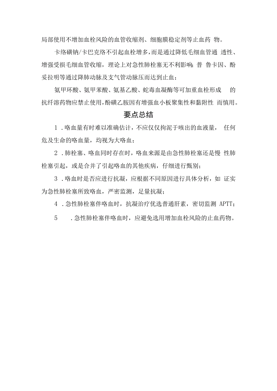 临床咯血量指标、肺栓塞合并咯血病因、抗凝与止血注意事项及要点总结.docx_第3页