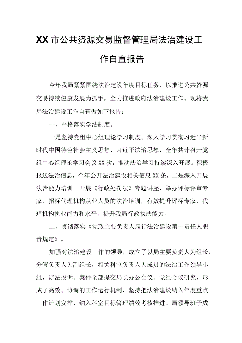 XX市公共资源交易监督管理局法治建设工作自查报告.docx_第1页