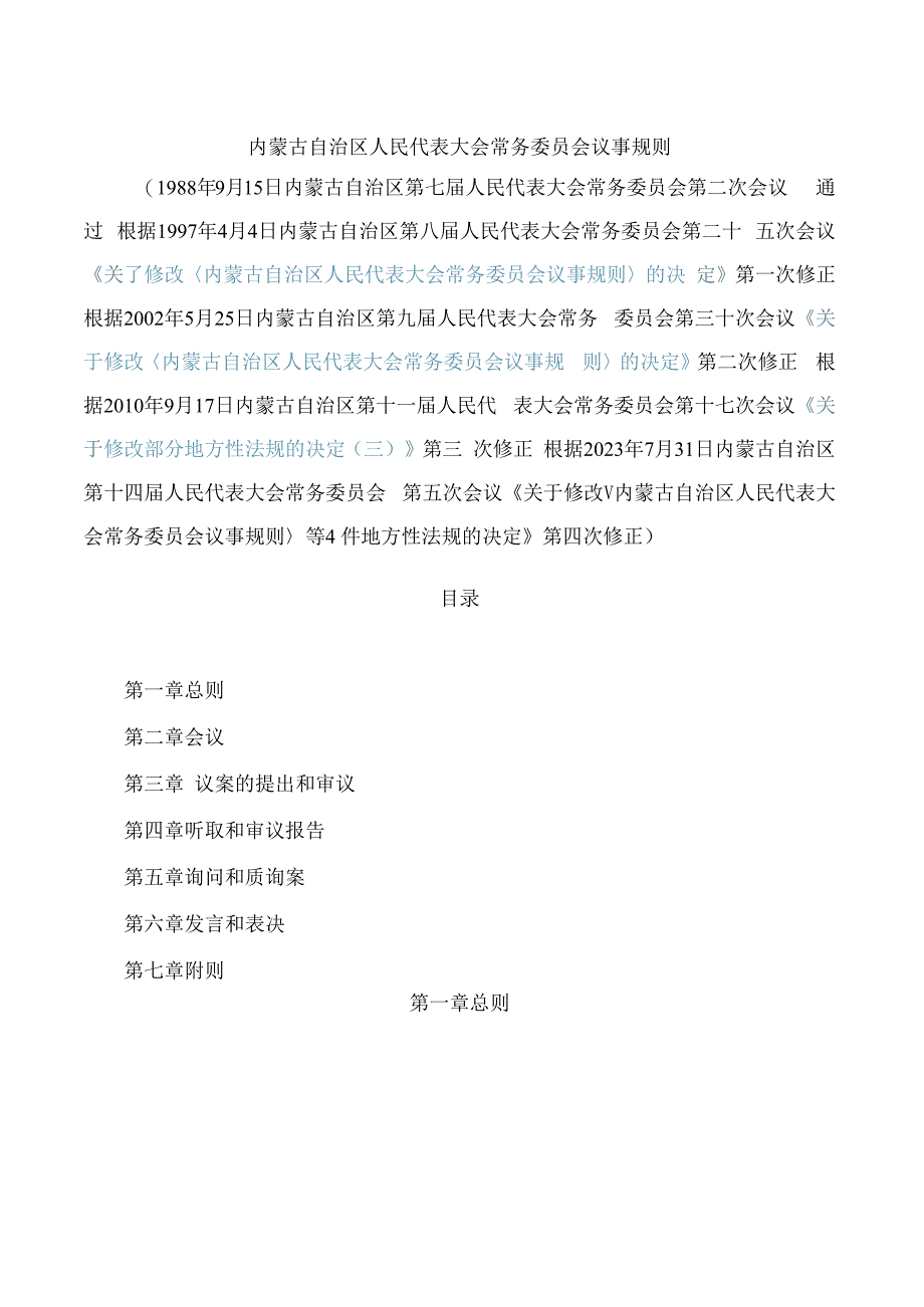 内蒙古自治区人民代表大会常务委员会议事规则(2023修正).docx_第1页