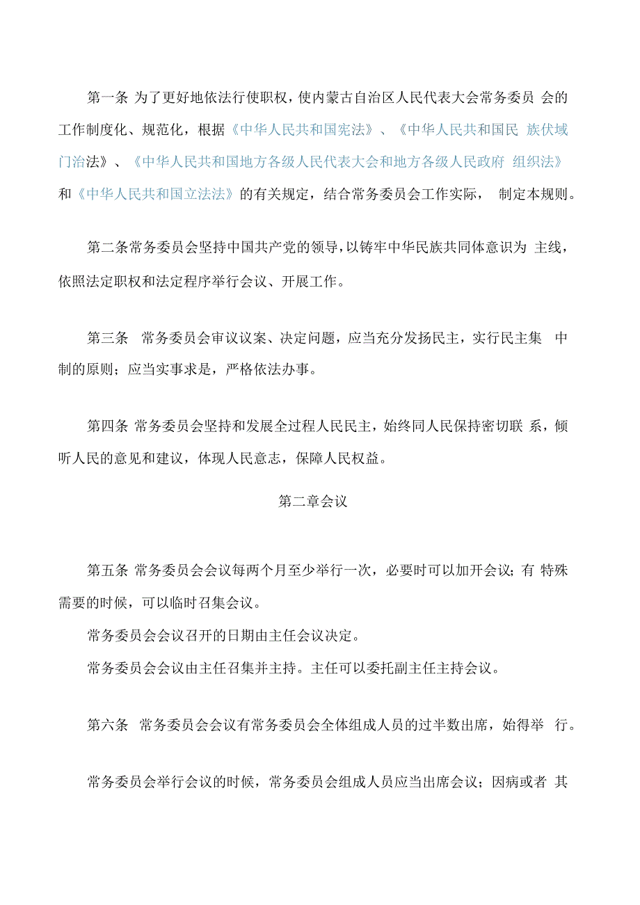 内蒙古自治区人民代表大会常务委员会议事规则(2023修正).docx_第2页