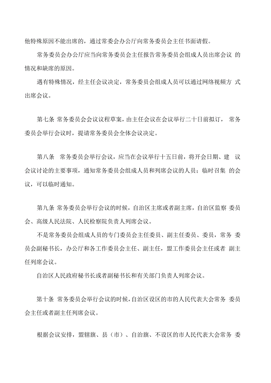 内蒙古自治区人民代表大会常务委员会议事规则(2023修正).docx_第3页