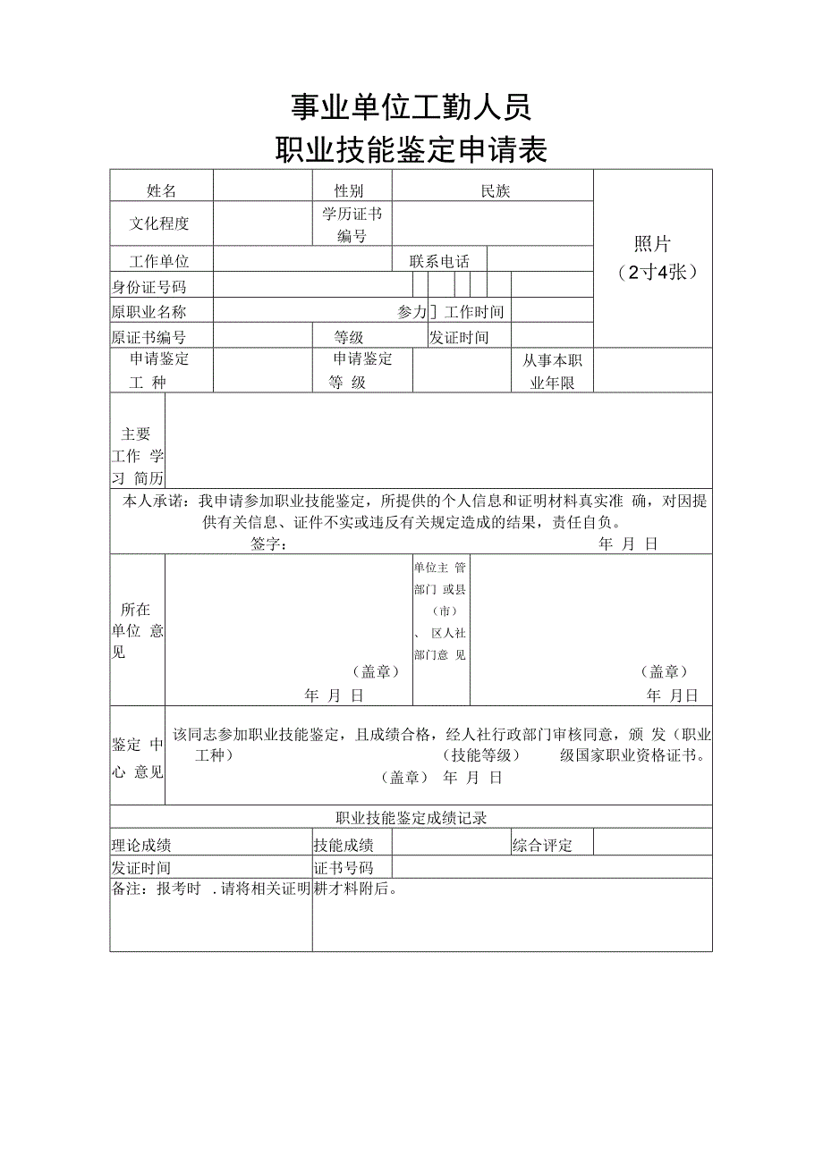 事业单位工勤人员职业技能鉴定申请表.docx_第1页