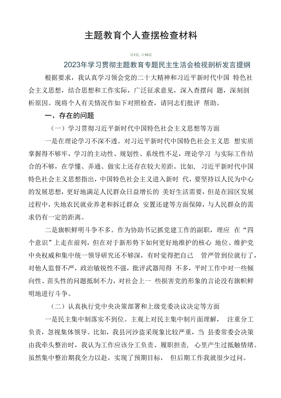 主题教育个人查摆检查材料.docx_第1页