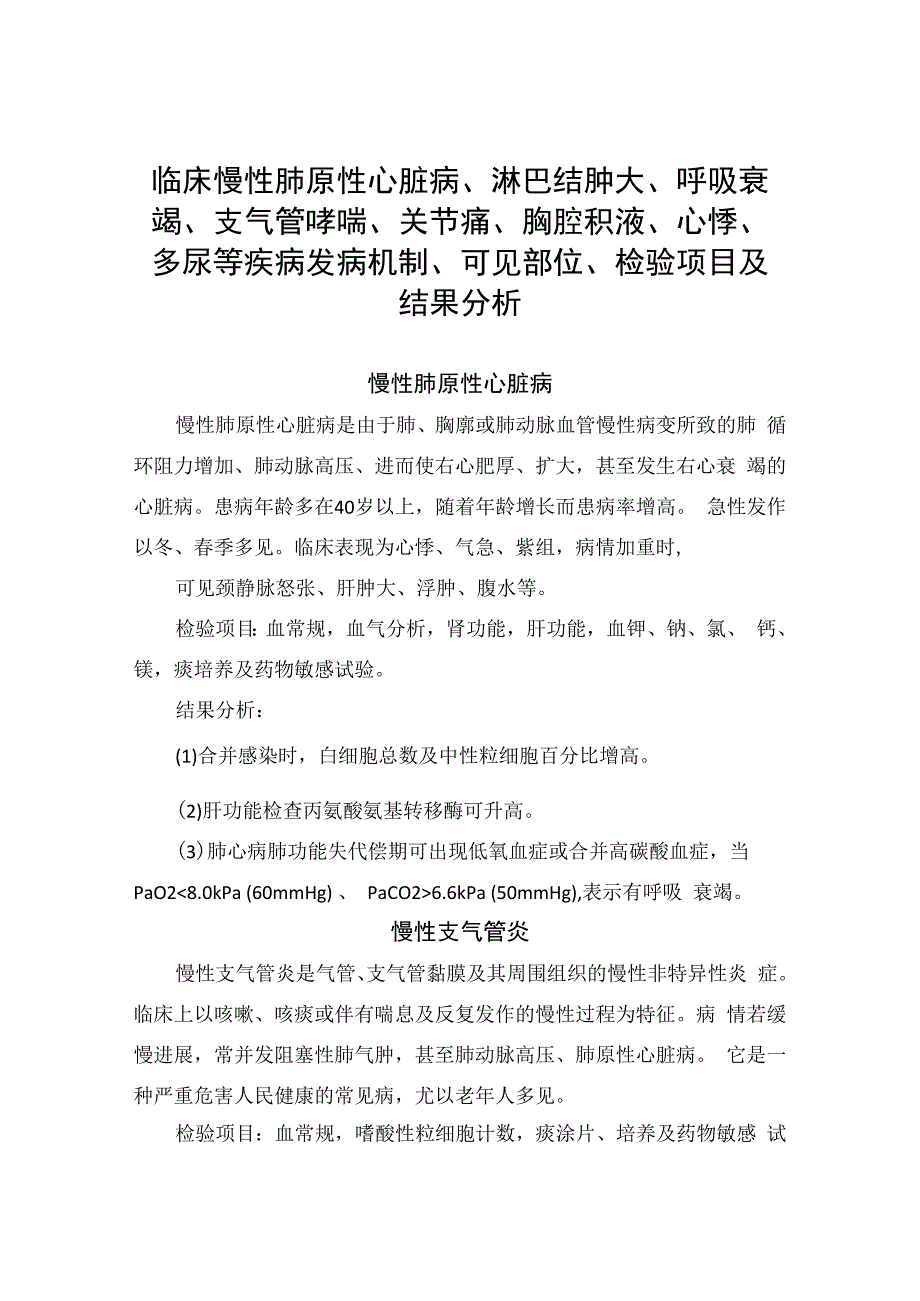 临床慢性肺原性心脏病、淋巴结肿大、呼吸衰竭、支气管哮喘、关节痛、胸腔积液、心悸、多尿等疾病发病机制、可见部位、检验项目及结果分析.docx_第1页