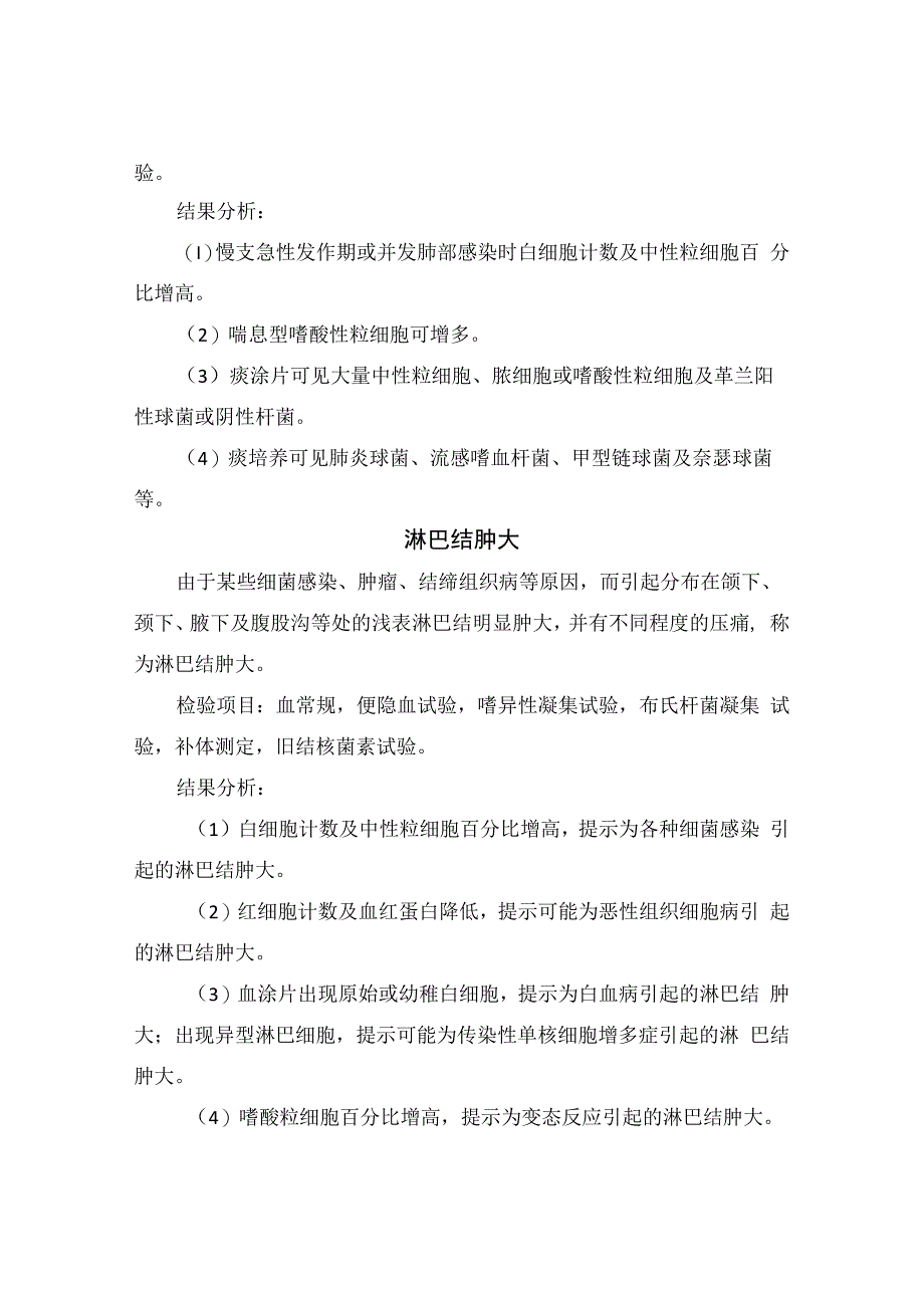 临床慢性肺原性心脏病、淋巴结肿大、呼吸衰竭、支气管哮喘、关节痛、胸腔积液、心悸、多尿等疾病发病机制、可见部位、检验项目及结果分析.docx_第2页