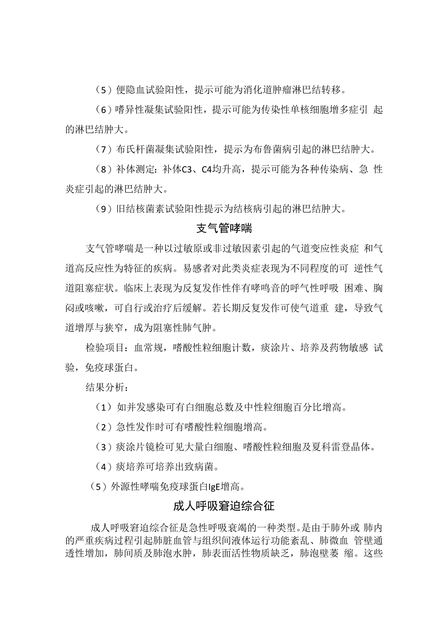 临床慢性肺原性心脏病、淋巴结肿大、呼吸衰竭、支气管哮喘、关节痛、胸腔积液、心悸、多尿等疾病发病机制、可见部位、检验项目及结果分析.docx_第3页