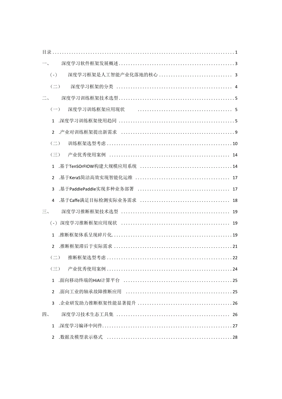 人工智能深度学习技术选型白皮书.docx_第2页