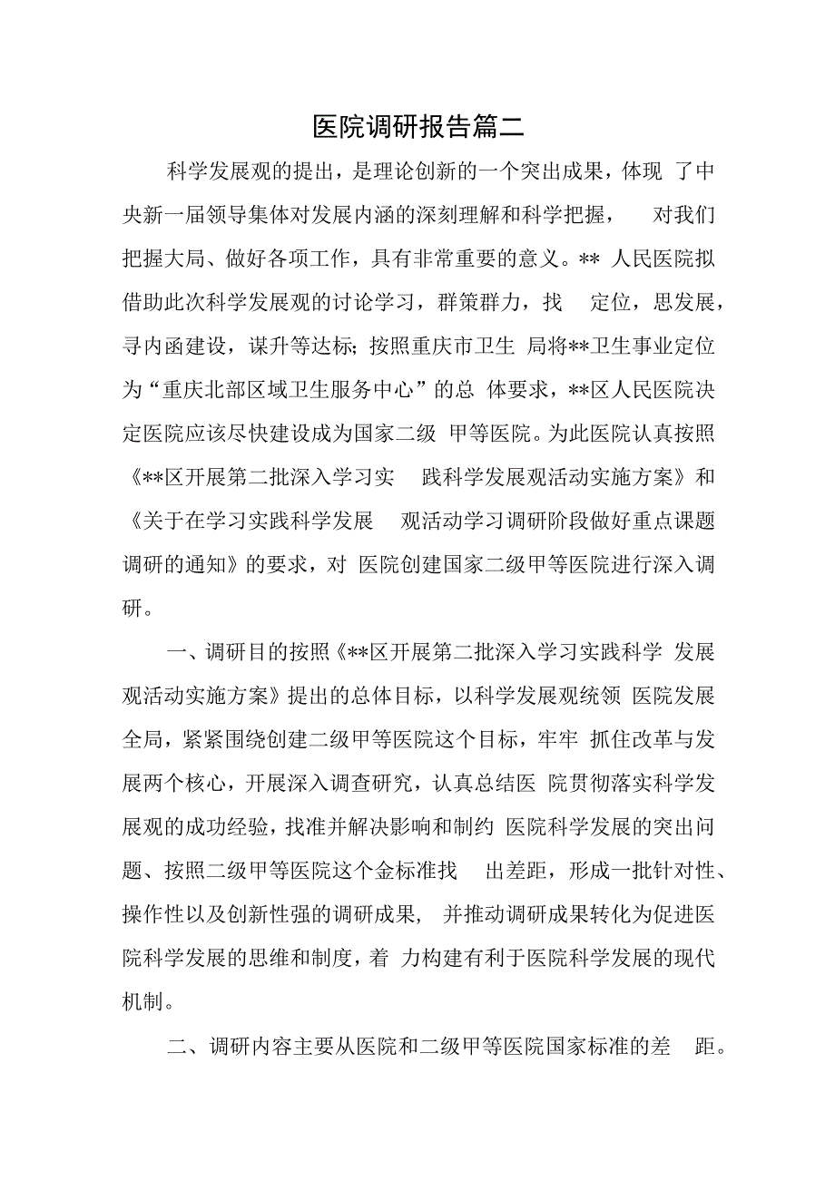 医院调研报告篇二(1).docx_第1页