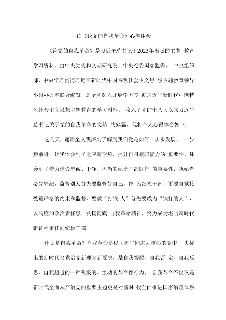 医院医生读论党的自我革命心得体会 （5份）.docx_第3页