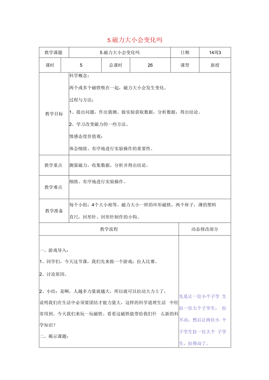 三年级科学下册 4.5《磁力大小会变化吗》教案 教科版-教科版小学三年级下册自然科学教案.docx_第1页