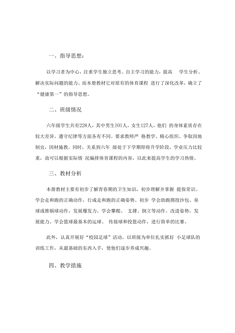 六年级下学期体育教学工作计划（2篇）.docx_第1页