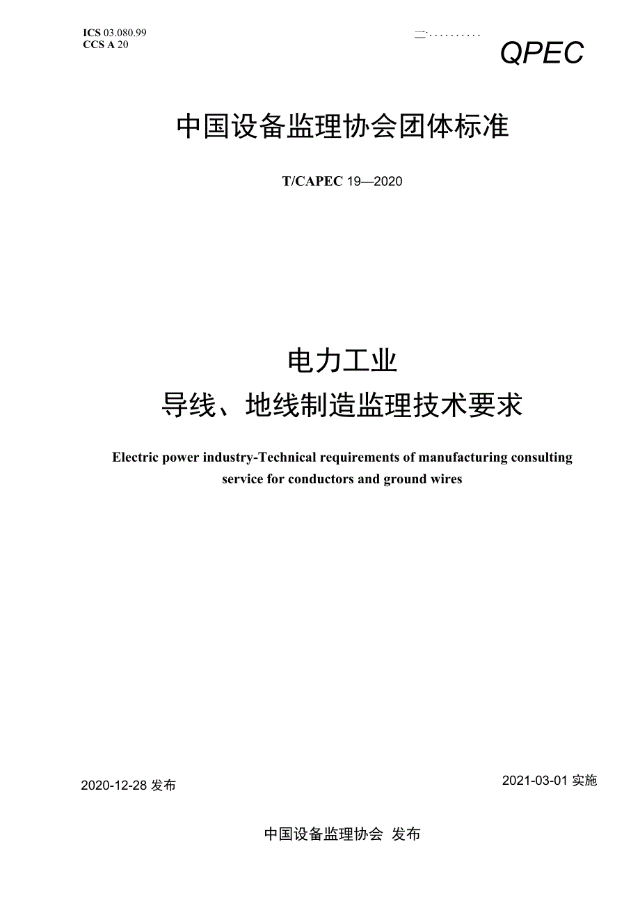 中国设备监理协会团标《电力工业导线、地线制造监理技术要求》（天选打工人）.docx_第1页