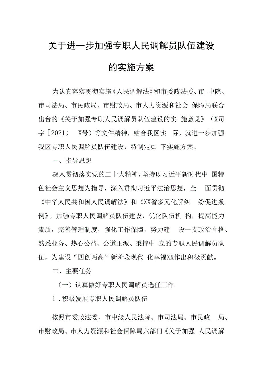 关于进一步加强专职人民调解员队伍建设的实施方案.docx_第1页