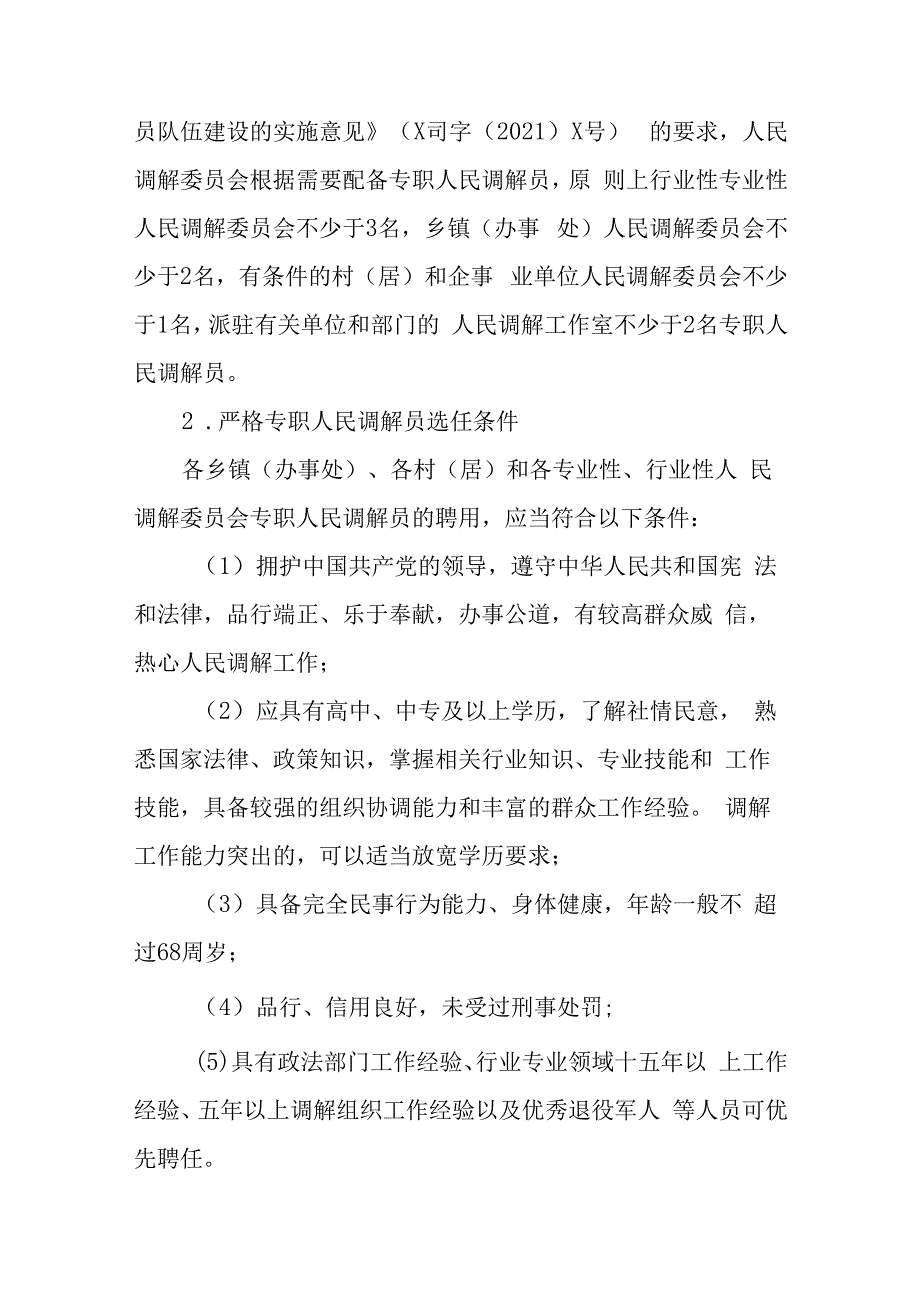 关于进一步加强专职人民调解员队伍建设的实施方案.docx_第2页