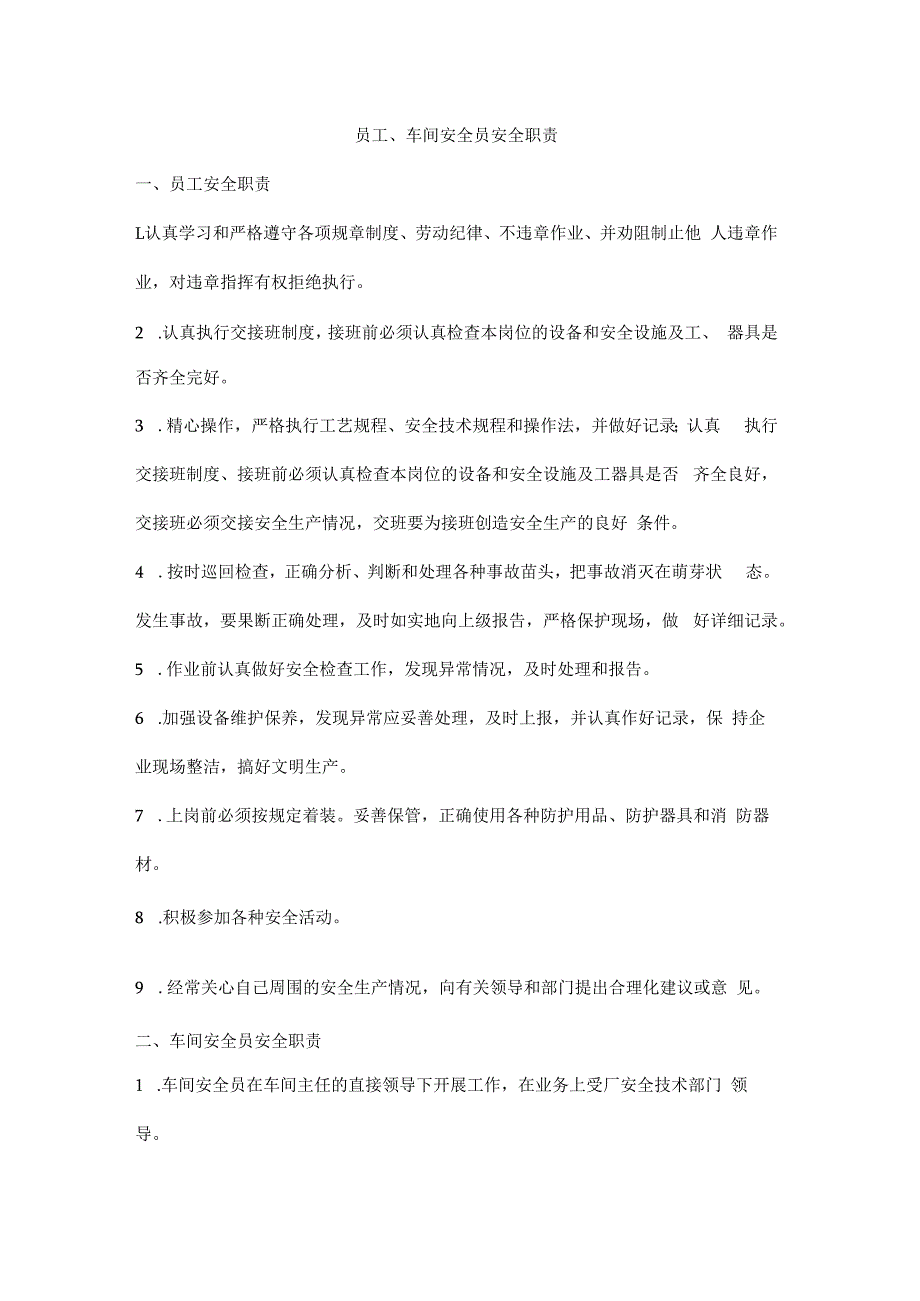 员工、车间安全员安全职责.docx_第1页