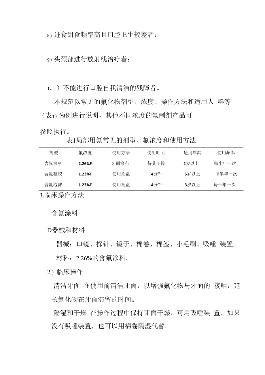 口腔预防适宜技术操作规范—局部用氟.docx_第2页