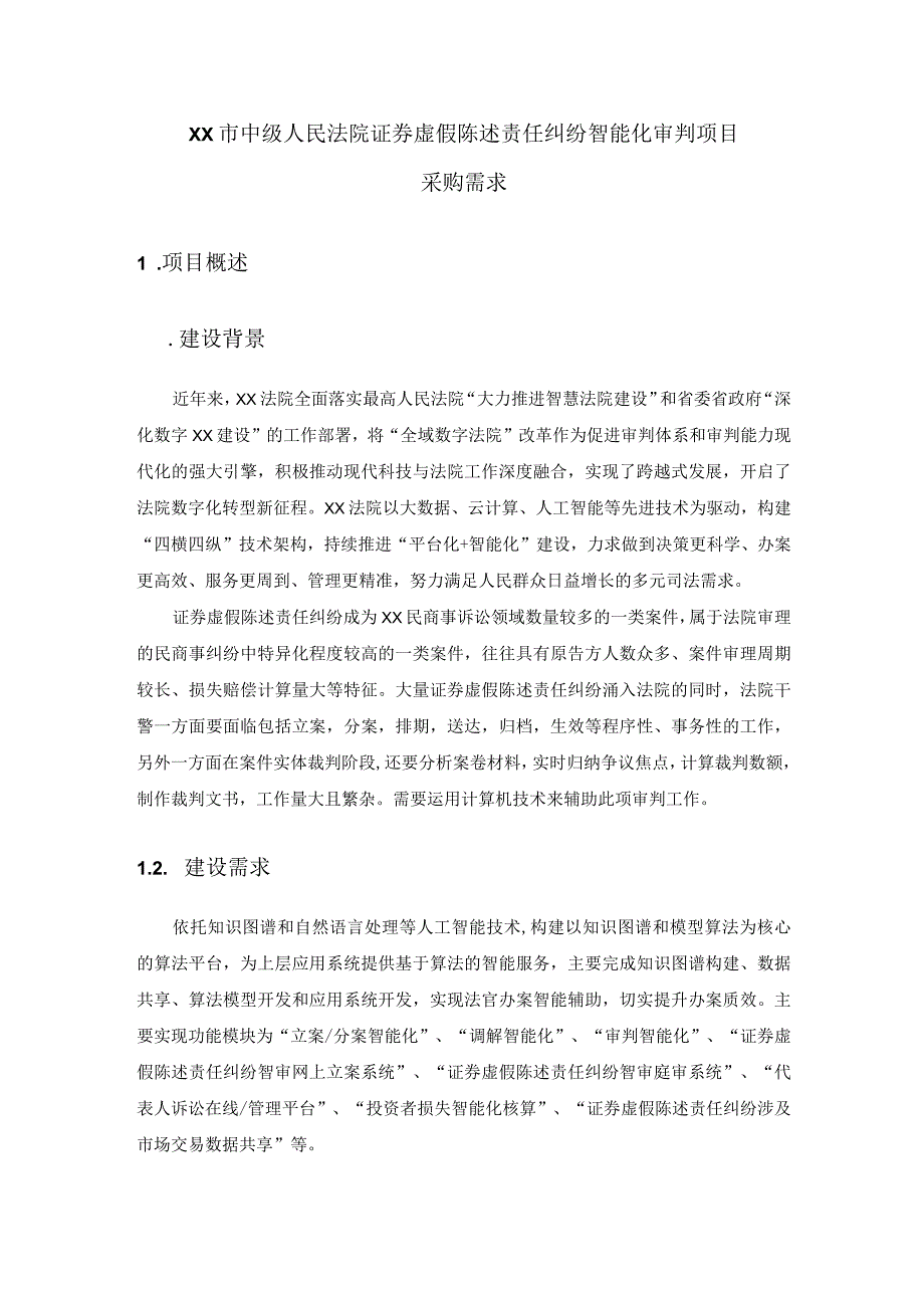 XX市中级人民法院证券虚假陈述责任纠纷智能化审判项目采购需求.docx_第1页