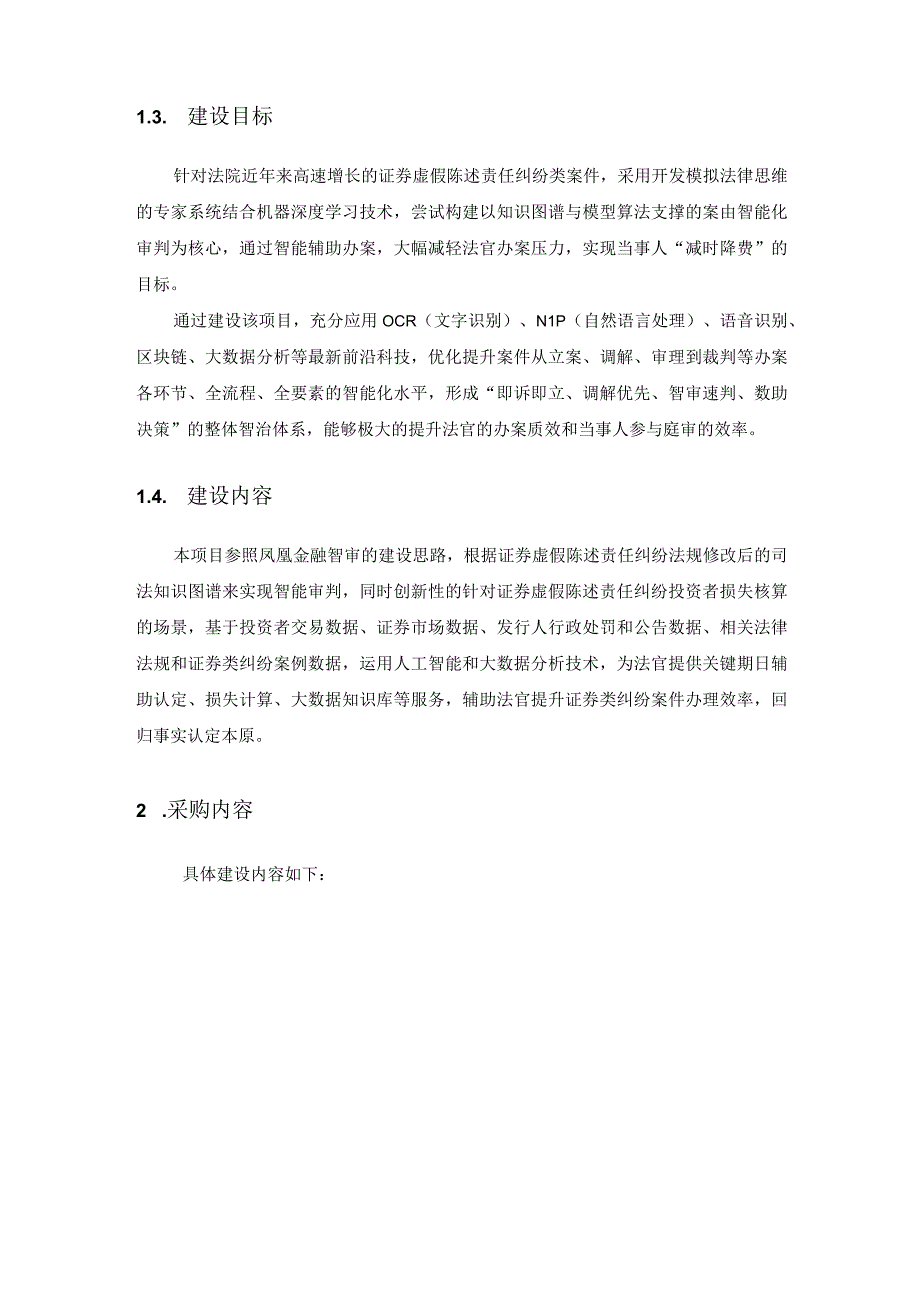 XX市中级人民法院证券虚假陈述责任纠纷智能化审判项目采购需求.docx_第2页