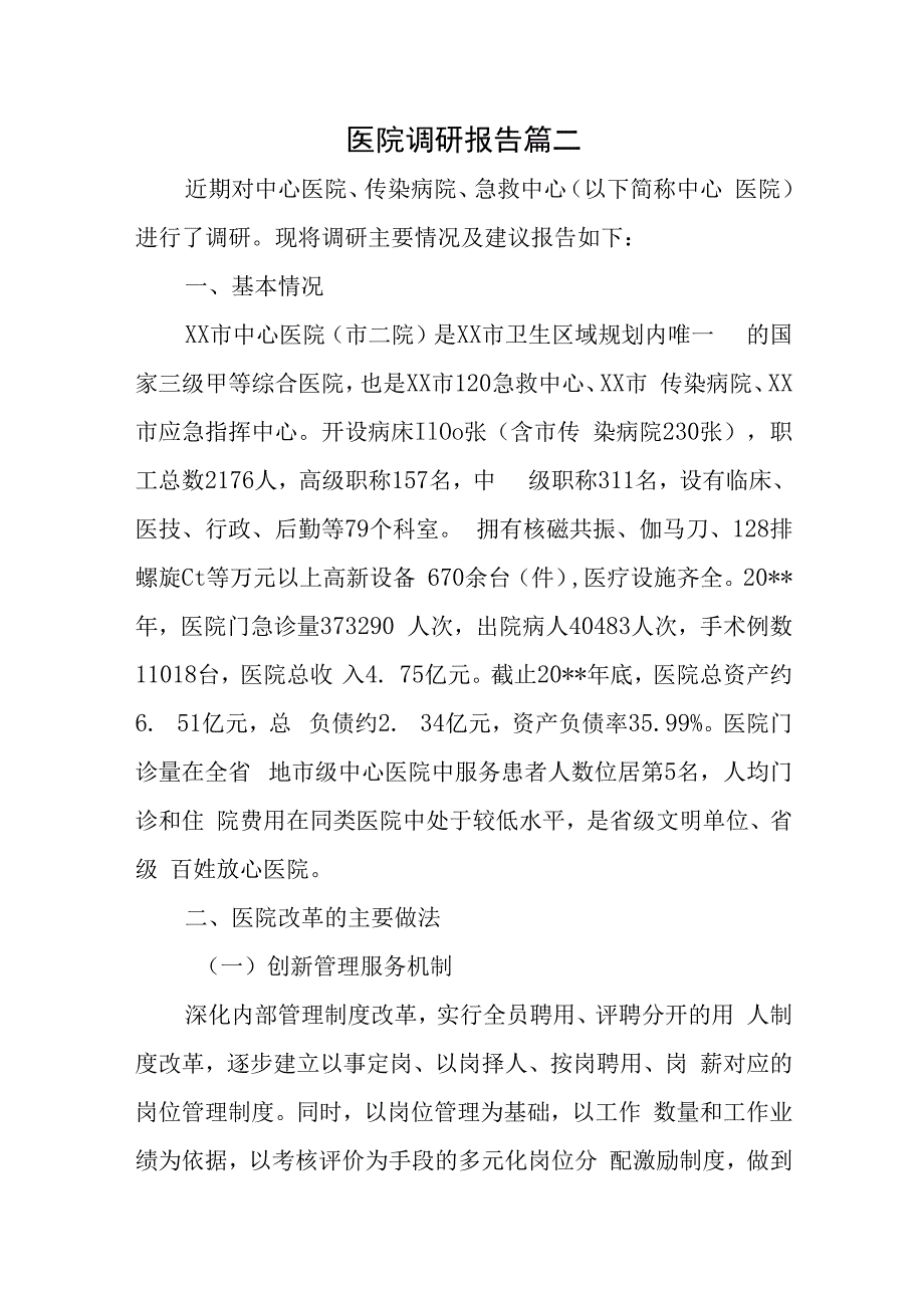 医院调研报告篇二.docx_第1页