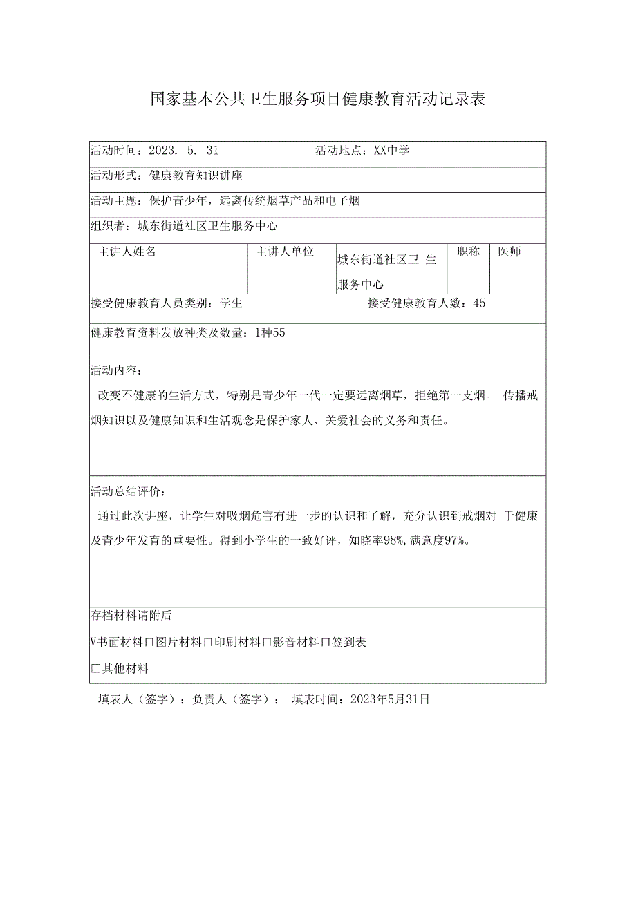 医院国家基本公共卫生服务项目健康教育活动记录表.docx_第1页