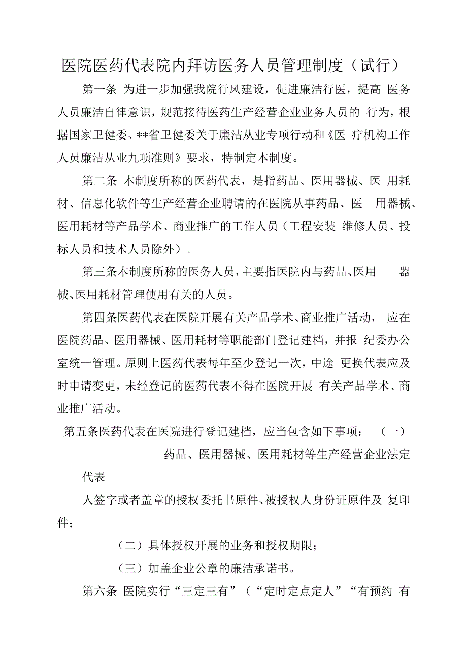 医院医药代表院内拜访医务人员管理制度（试行）.docx_第1页