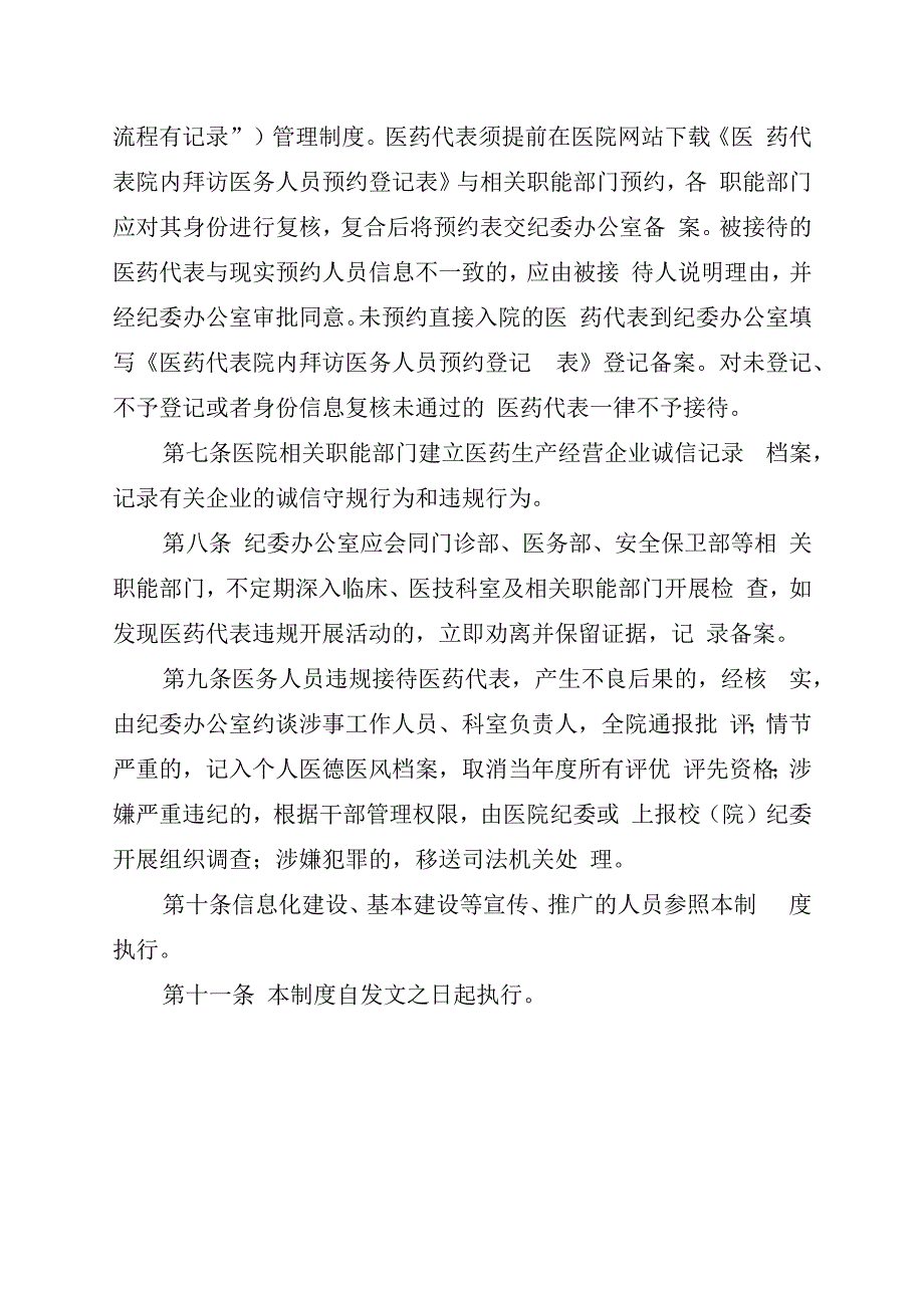 医院医药代表院内拜访医务人员管理制度（试行）.docx_第2页