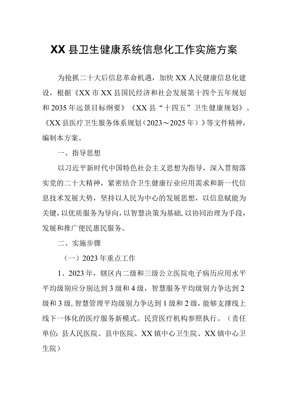 XX县卫生健康系统信息化工作实施方案.docx_第1页