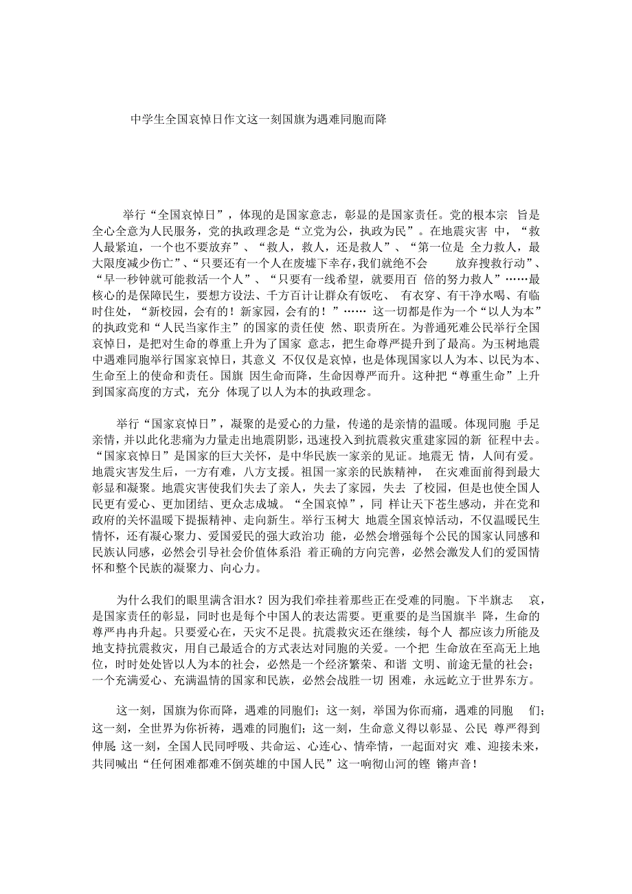 中学生全国哀悼日作文这一刻国旗为遇难同胞而降.docx_第1页