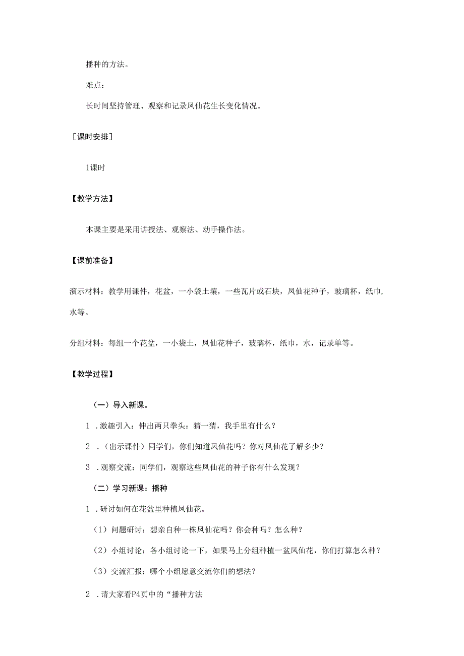 三年级科学下册 1.2《种植我们的植物》教案 教科版-教科版小学三年级下册自然科学教案.docx_第2页