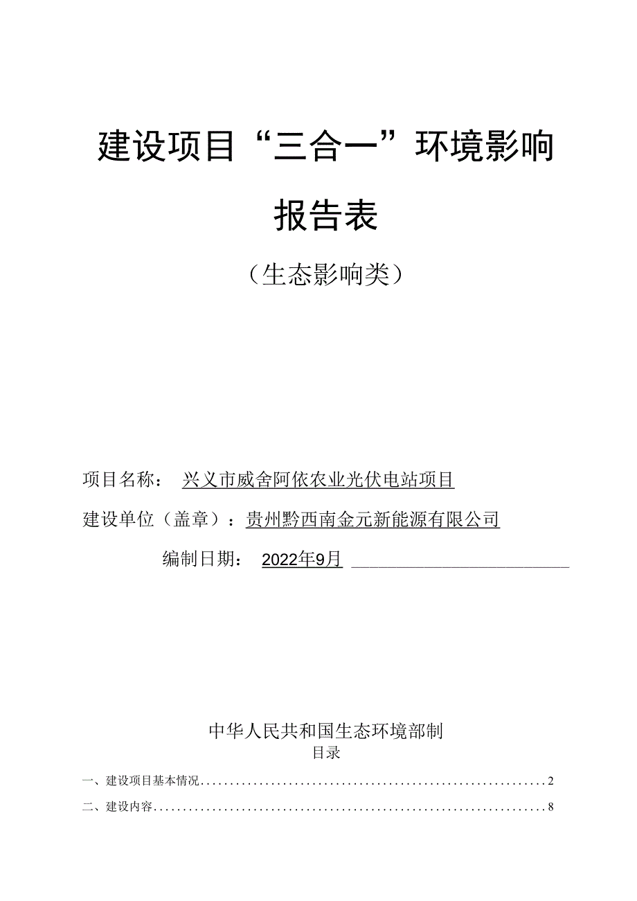 兴义市威舍阿依农业光伏电站项目环评报告.docx_第1页