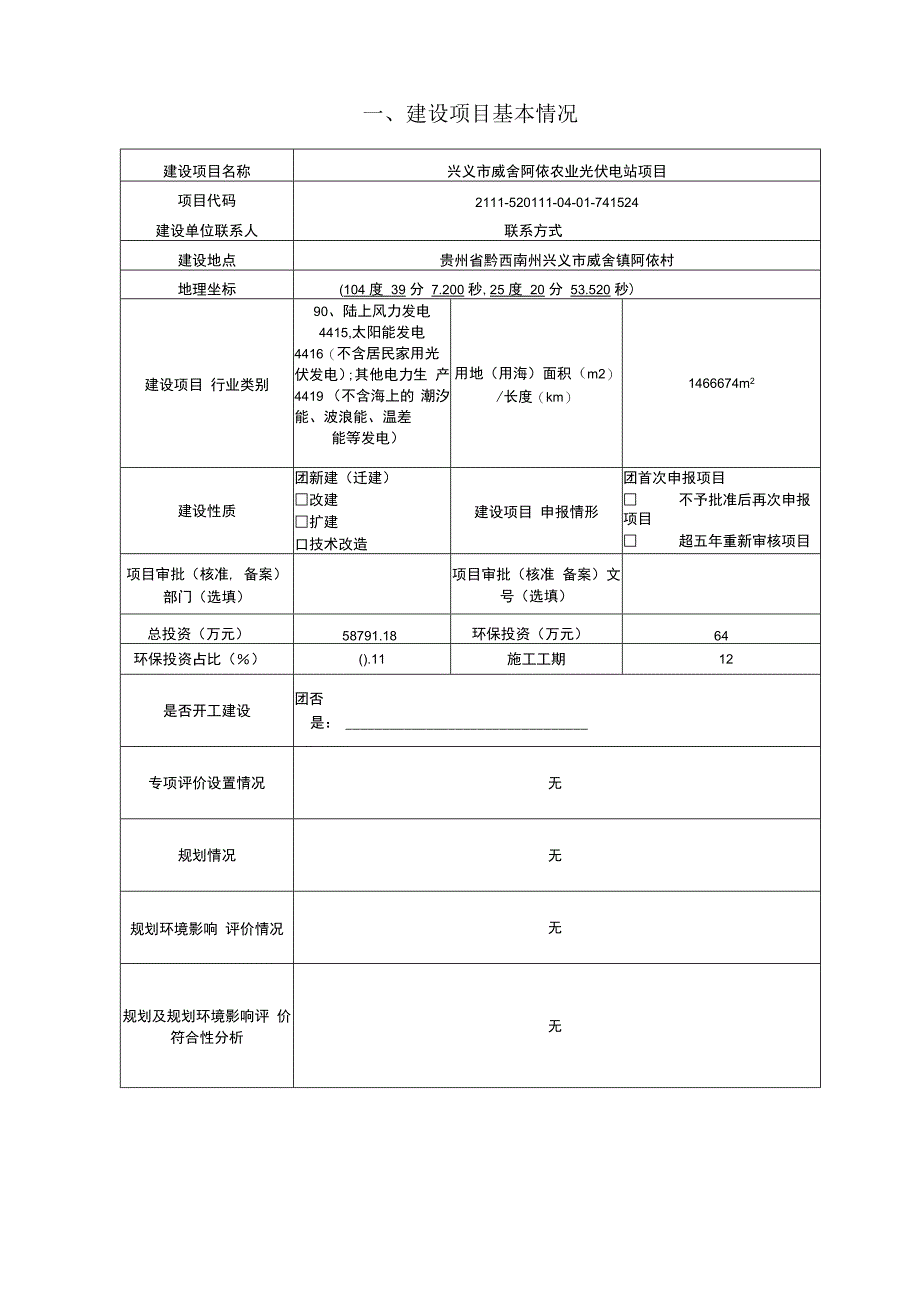 兴义市威舍阿依农业光伏电站项目环评报告.docx_第3页